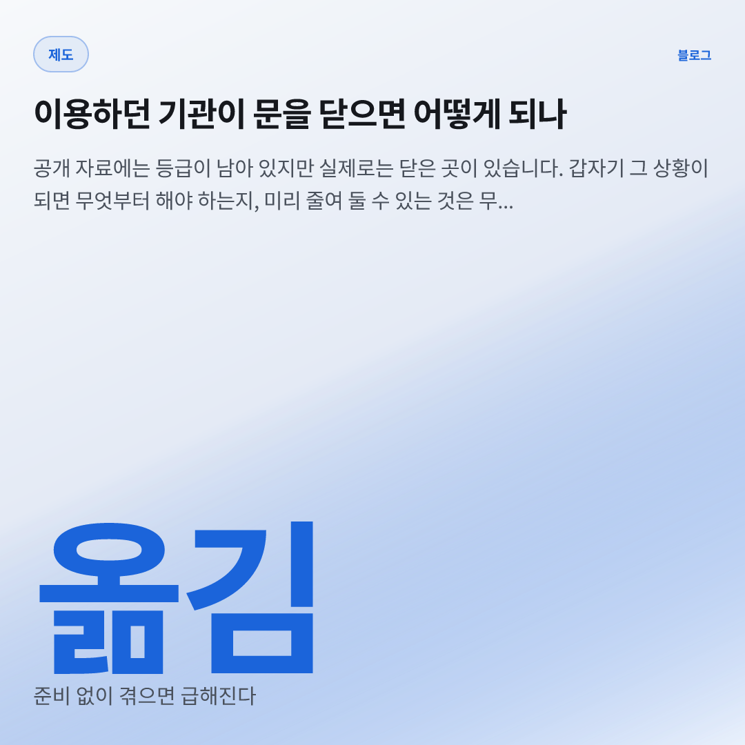 옮김 — 준비 없이 겪으면 급해진다