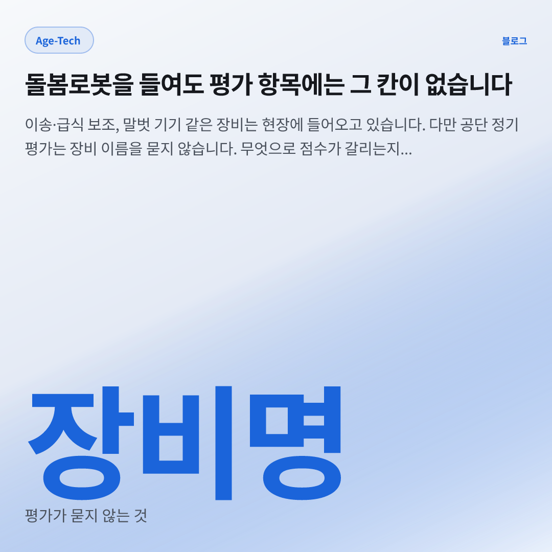 장비명 — 평가가 묻지 않는 것