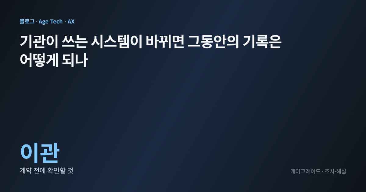 기관이 쓰는 시스템이 바뀌면 그동안의 기록은 어떻게 되나. 이관 — 계약 전에 확인할 것