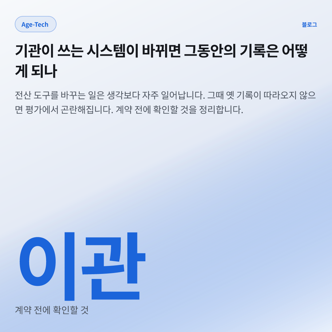 이관 — 계약 전에 확인할 것