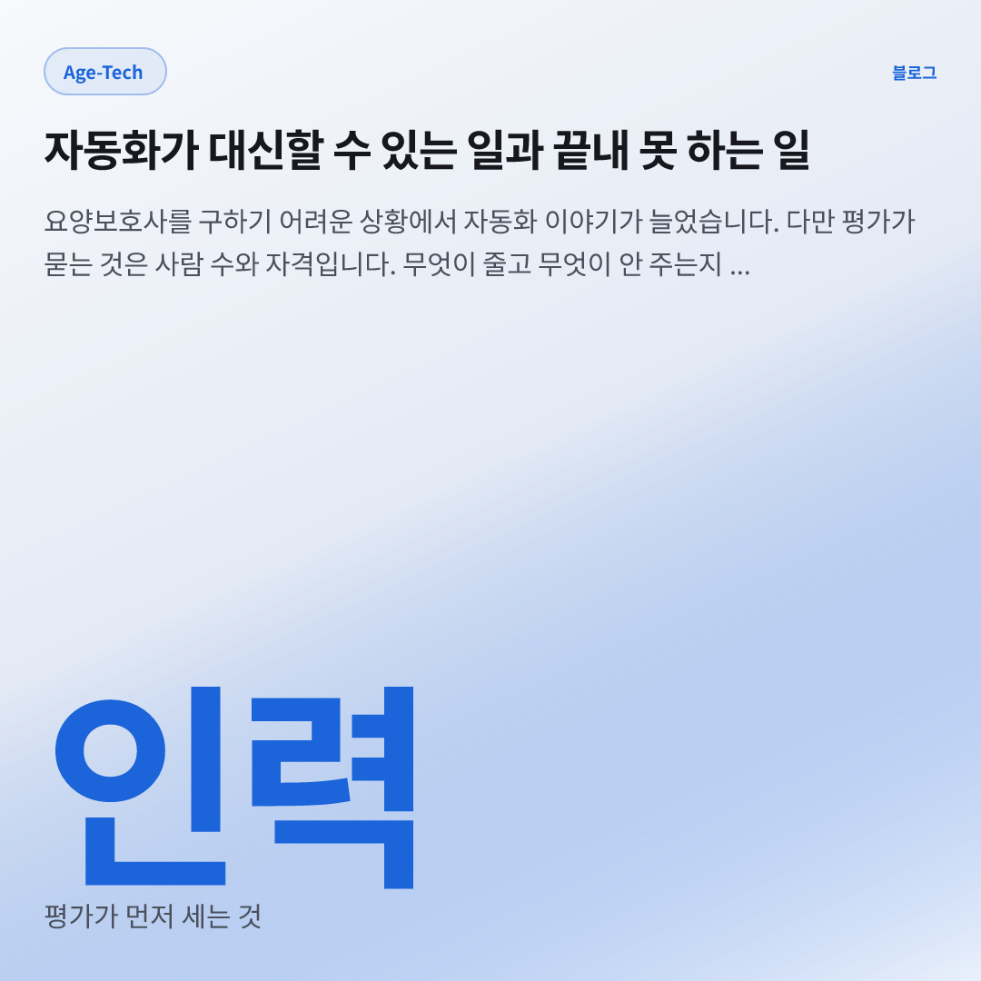 인력 — 평가가 먼저 세는 것