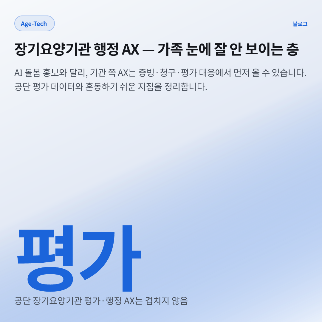 평가 — 공단 장기요양기관 평가·행정 AX는 겹치지 않음
