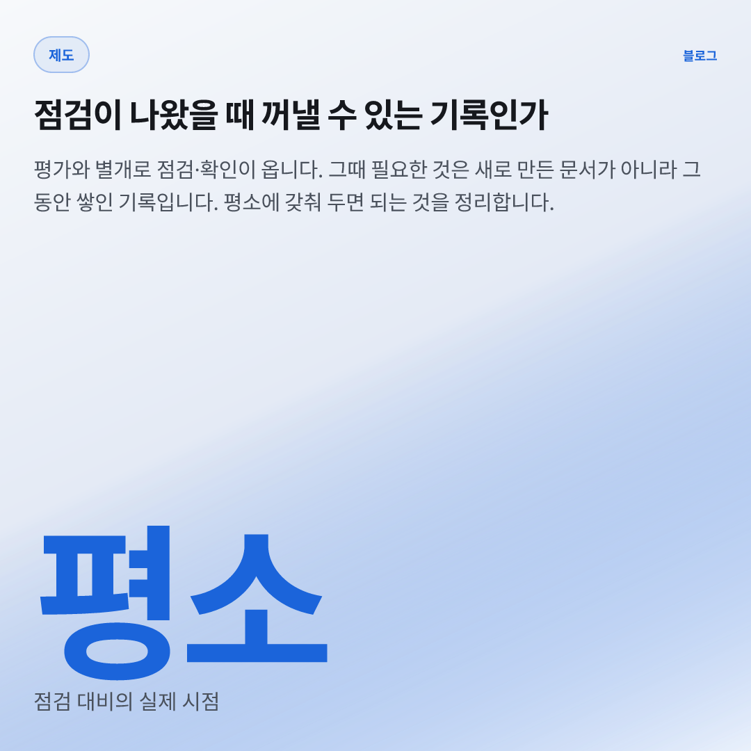 평소 — 점검 대비의 실제 시점