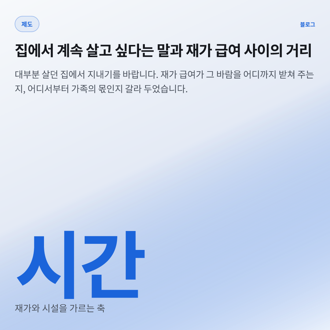 시간 — 재가와 시설을 가르는 축