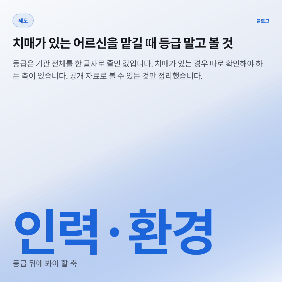 인력·환경 — 등급 뒤에 봐야 할 축