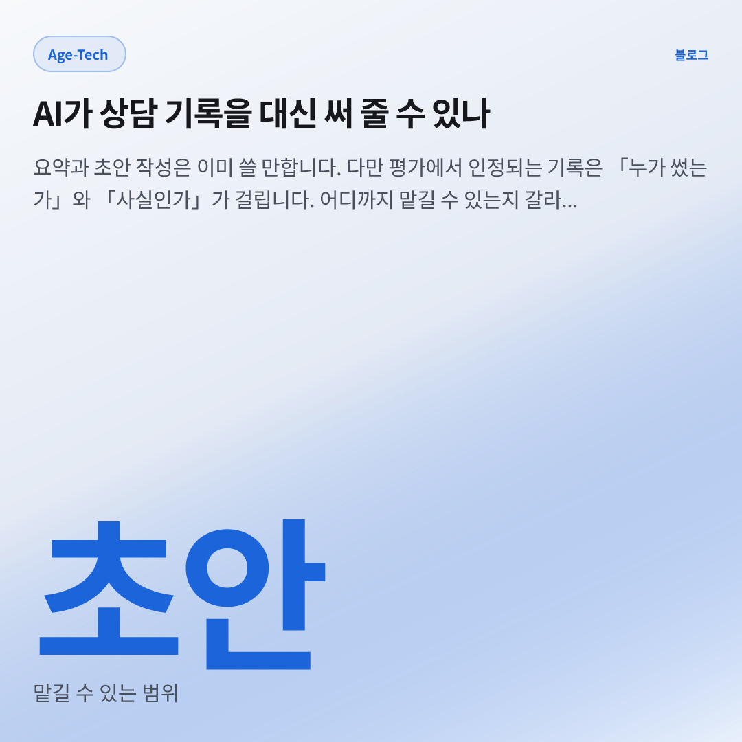 초안 — 맡길 수 있는 범위