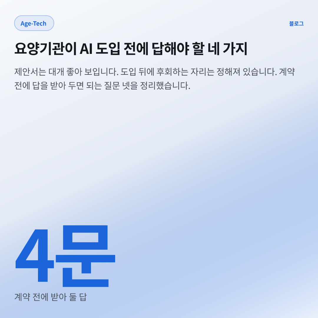 4문 — 계약 전에 받아 둘 답