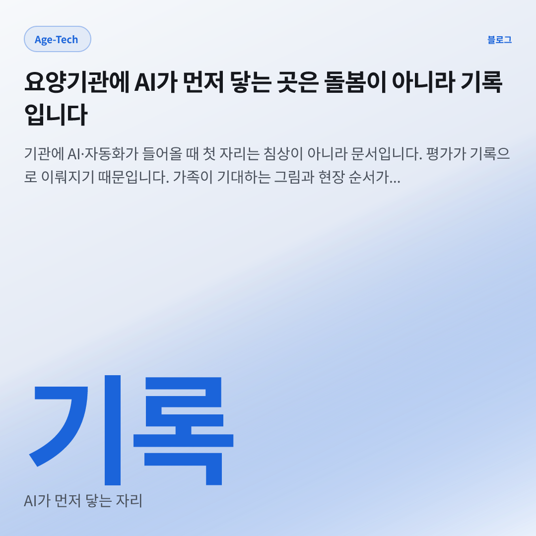 기록 — AI가 먼저 닿는 자리