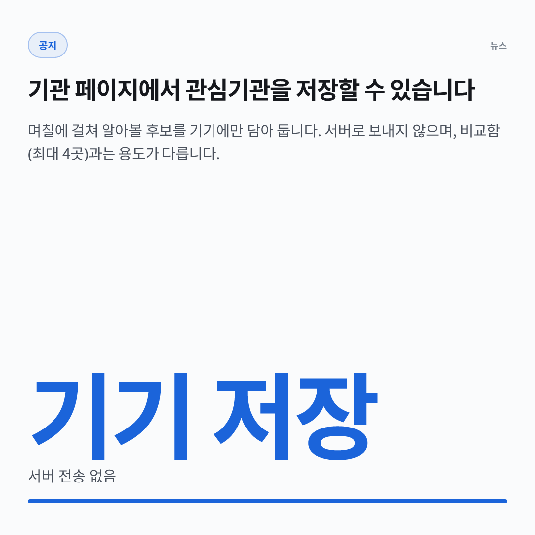 기기 저장 — 서버 전송 없음