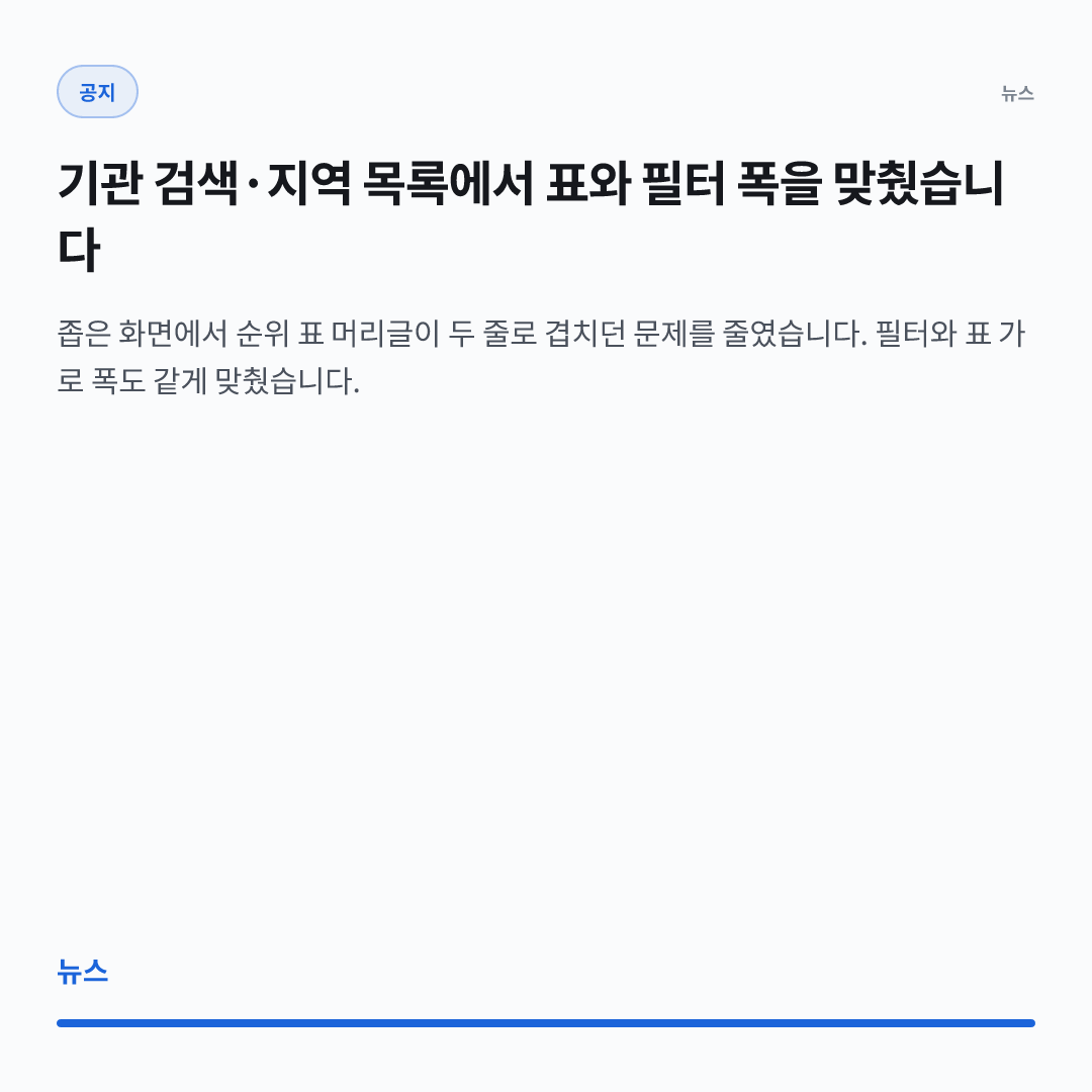 기관 검색·지역 목록에서 표와 필터 폭을 맞췄습니다