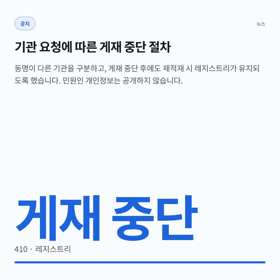 게재 중단 — 410 · 레지스트리