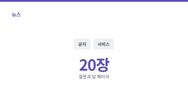 20장 — 질문과 답 페이지
