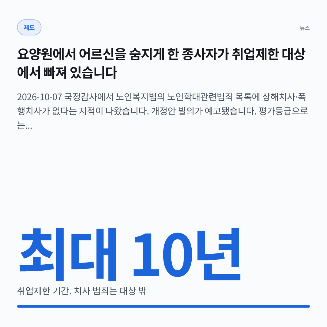 최대 10년 — 취업제한 기간. 치사 범죄는 대상 밖