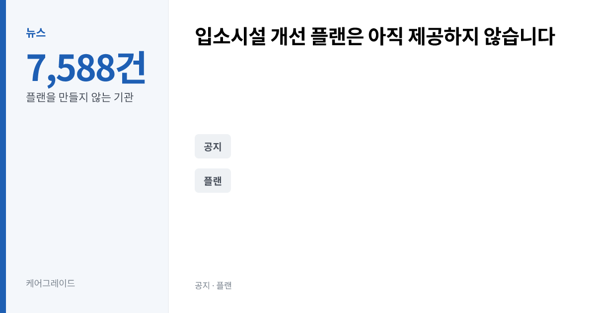 입소시설 개선 플랜은 아직 제공하지 않습니다. 7,588건 — 플랜을 만들지 않는 기관