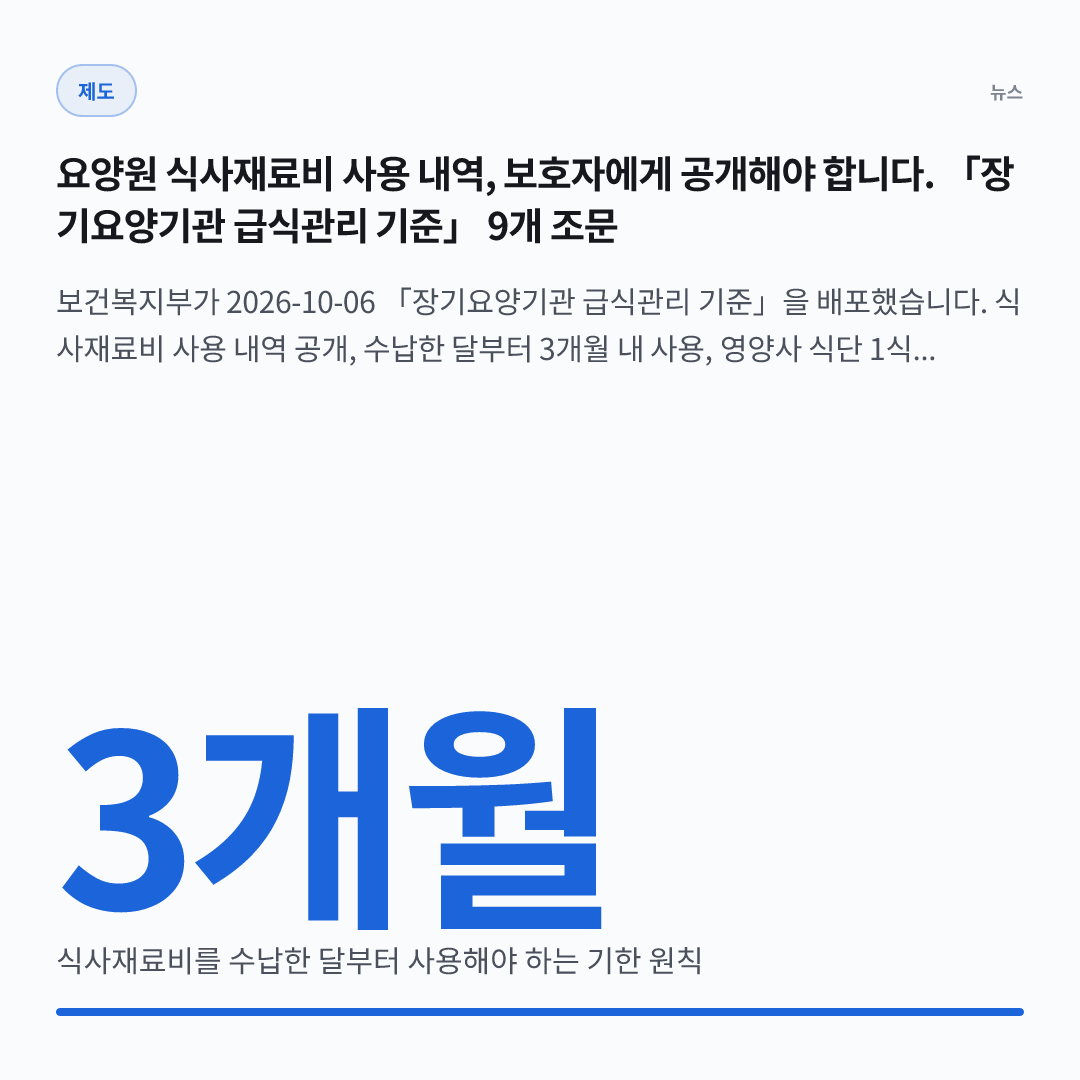 3개월 — 식사재료비를 수납한 달부터 사용해야 하는 기한 원칙